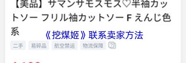 《挖煤姬》联系卖家方法