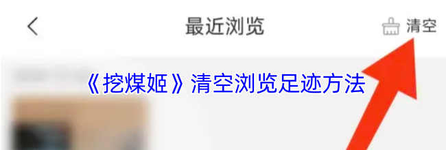 《挖煤姬》清空浏览足迹方法