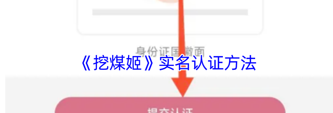 《挖煤姬》实名认证方法