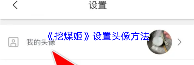 《挖煤姬》设置头像方法