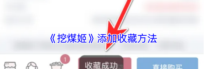 《挖煤姬》添加收藏方法