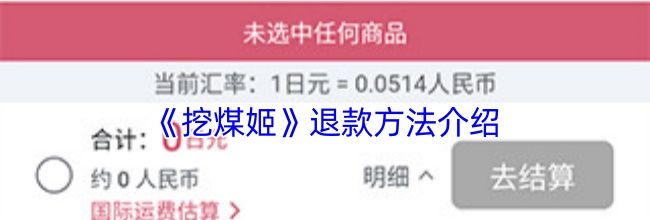 《挖煤姬》退款方法介绍