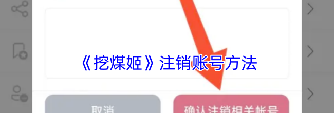 《挖煤姬》注销账号方法