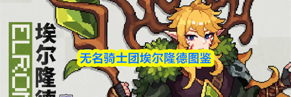 无名骑士团埃尔隆德图鉴