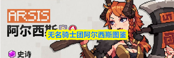 无名骑士团阿尔西斯图鉴