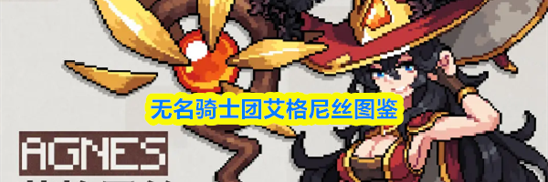 无名骑士团艾格尼丝图鉴