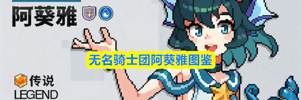无名骑士团阿葵雅图鉴