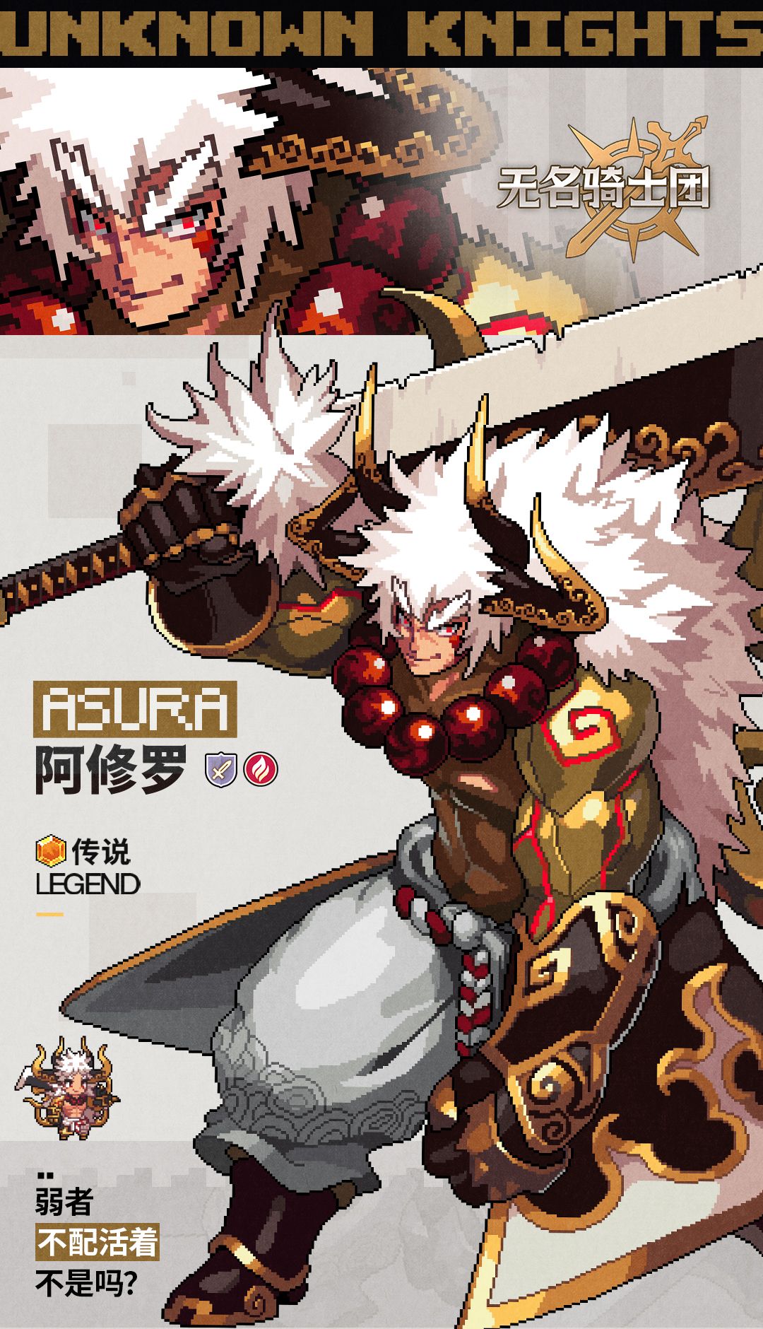 无名骑士团阿修罗图鉴