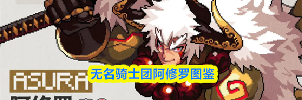 无名骑士团阿修罗图鉴