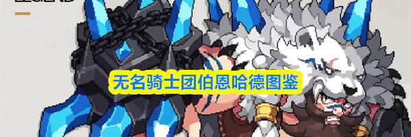 无名骑士团伯恩哈德图鉴