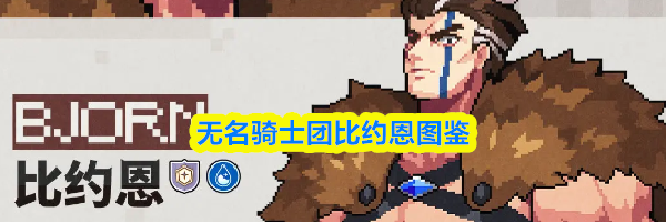 无名骑士团比约恩图鉴