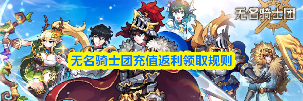 无名骑士团充值返利领取规则