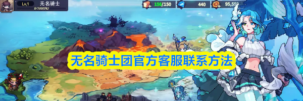 无名骑士团官方客服联系方法