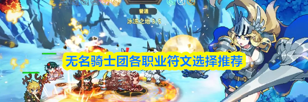 无名骑士团各职业符文选择推荐