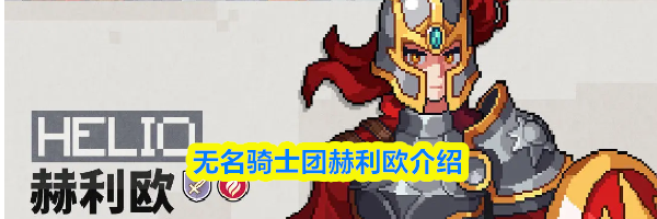 无名骑士团赫利欧介绍