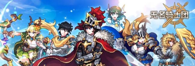 《无名骑士团》基础攻略