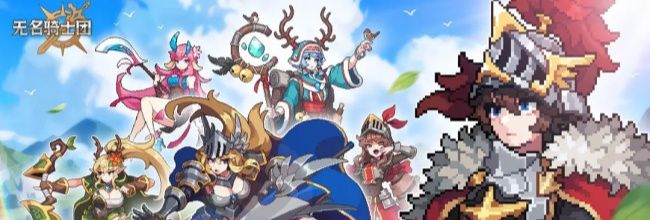 《无名骑士团》基础玩法攻略