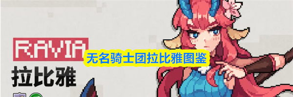 无名骑士团拉比雅图鉴