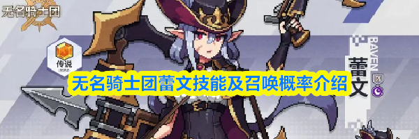 无名骑士团蕾文技能及召唤概率介绍