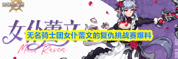 无名骑士团女仆蕾文的复仇挑战赛爆料