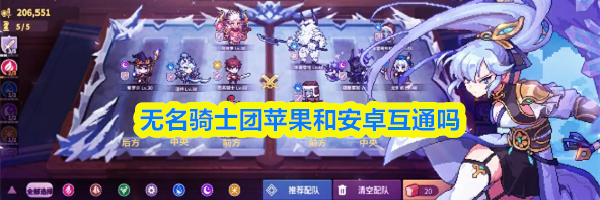 无名骑士团苹果和安卓互通吗