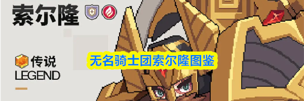 无名骑士团索尔隆图鉴