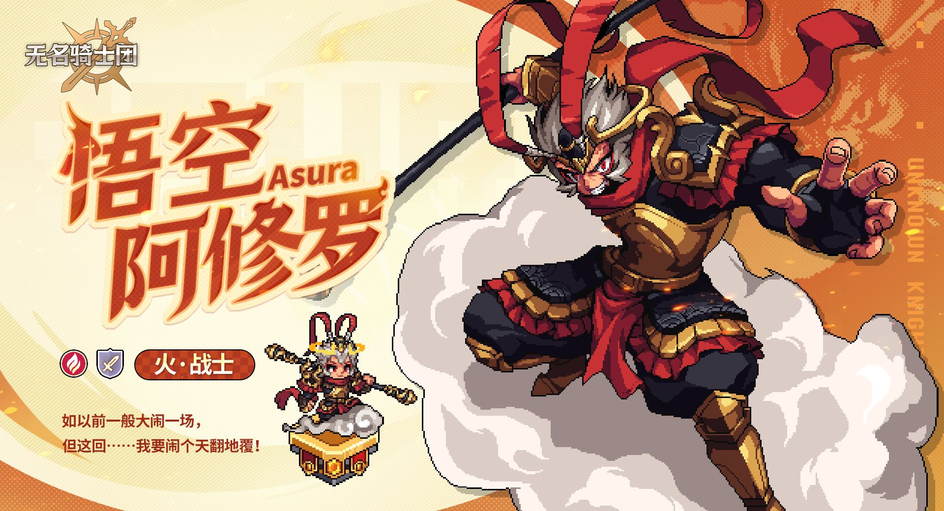 无名骑士团悟空皮肤免费获取途径