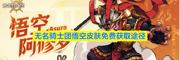 无名骑士团悟空皮肤免费获取途径