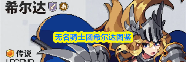 无名骑士团希尔达图鉴