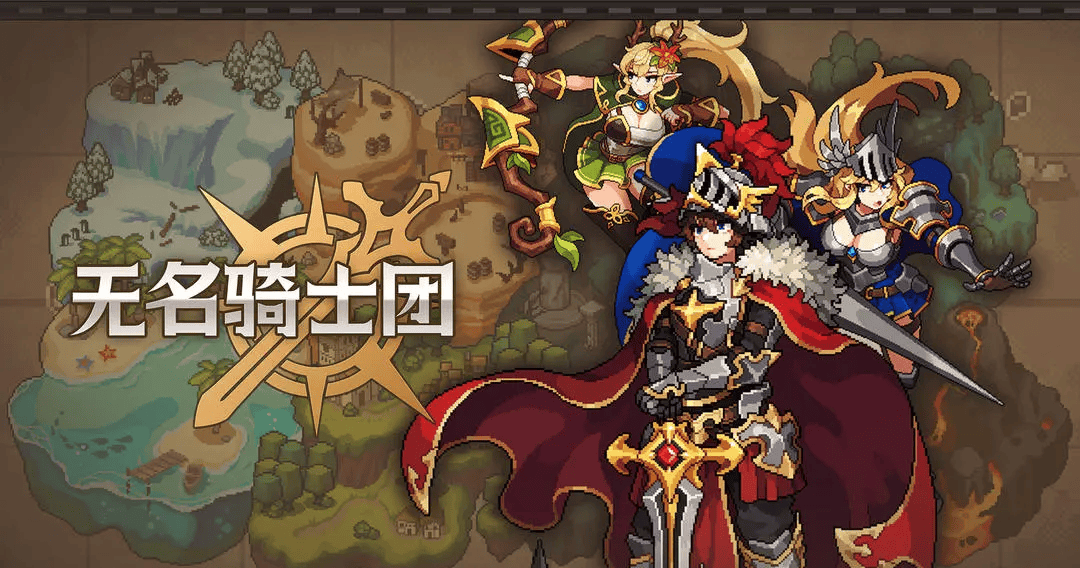 《无名骑士团》新手开荒攻略