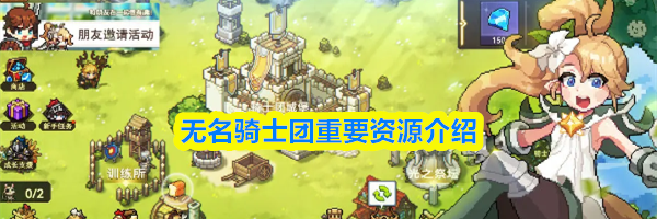 无名骑士团重要资源介绍