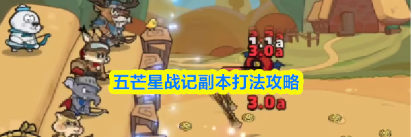 五芒星战记副本打法攻略