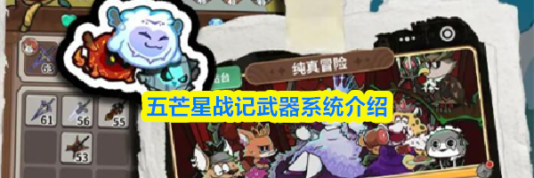 五芒星战记武器系统介绍