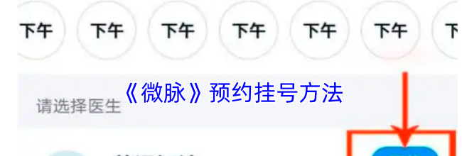 《微脉》预约挂号方法