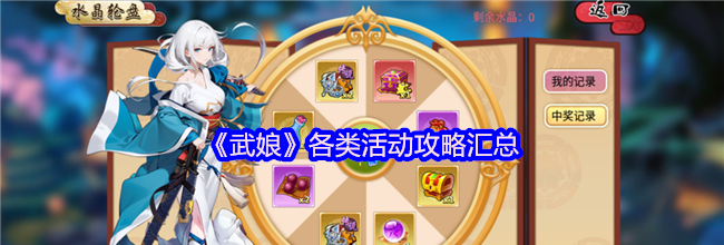 《武娘》各类活动攻略汇总