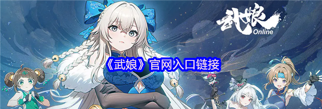 《武娘》官网入口链接