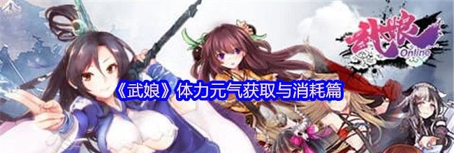 《武娘》体力元气获取与消耗篇