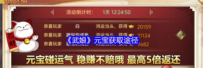 《武娘》元宝获取途径