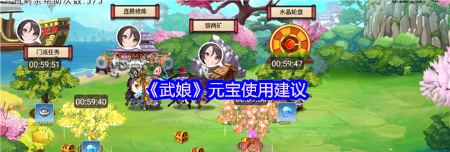 《武娘》元宝使用建议