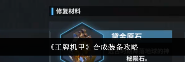 《王牌机甲》合成装备攻略