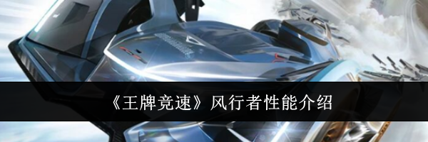 《王牌竞速》风行者性能介绍