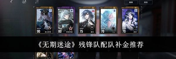 《无期迷途》残锋队配队补金推荐