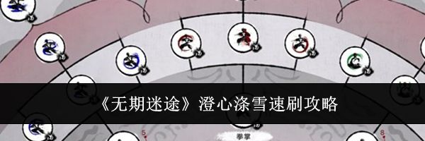 《无期迷途》澄心涤雪速刷攻略