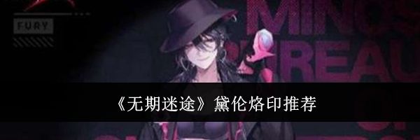 《无期迷途》黛伦烙印推荐