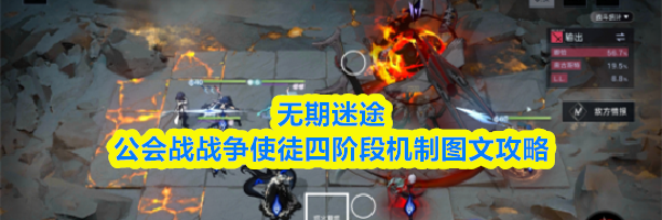 无期迷途公会战战争使徒四阶段机制图文攻略