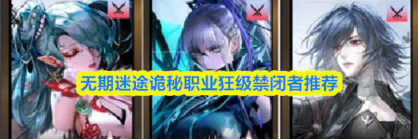 无期迷途诡秘职业狂级禁闭者推荐