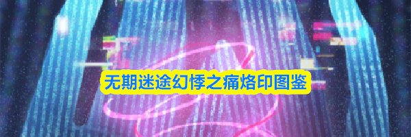 无期迷途幻悸之痛烙印图鉴