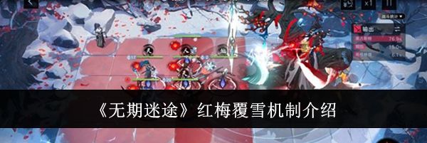 《无期迷途》红梅覆雪机制介绍