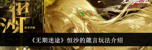 《无期迷途》恒沙的箴言玩法介绍