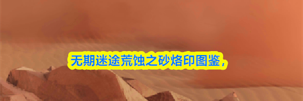 无期迷途荒蚀之砂烙印图鉴